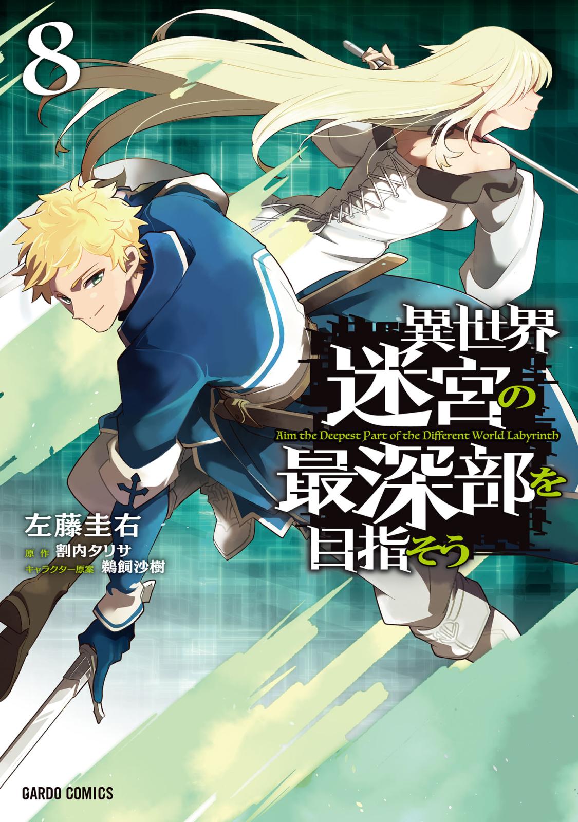 異世界迷宮の最深部を目指そう｜漫画・コミックを読むならmusic.jp