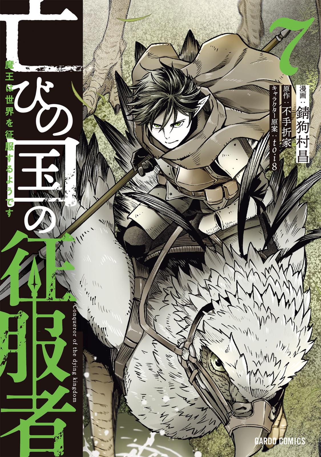 亡びの国の征服者｜漫画・コミックを読むならmusic.jp