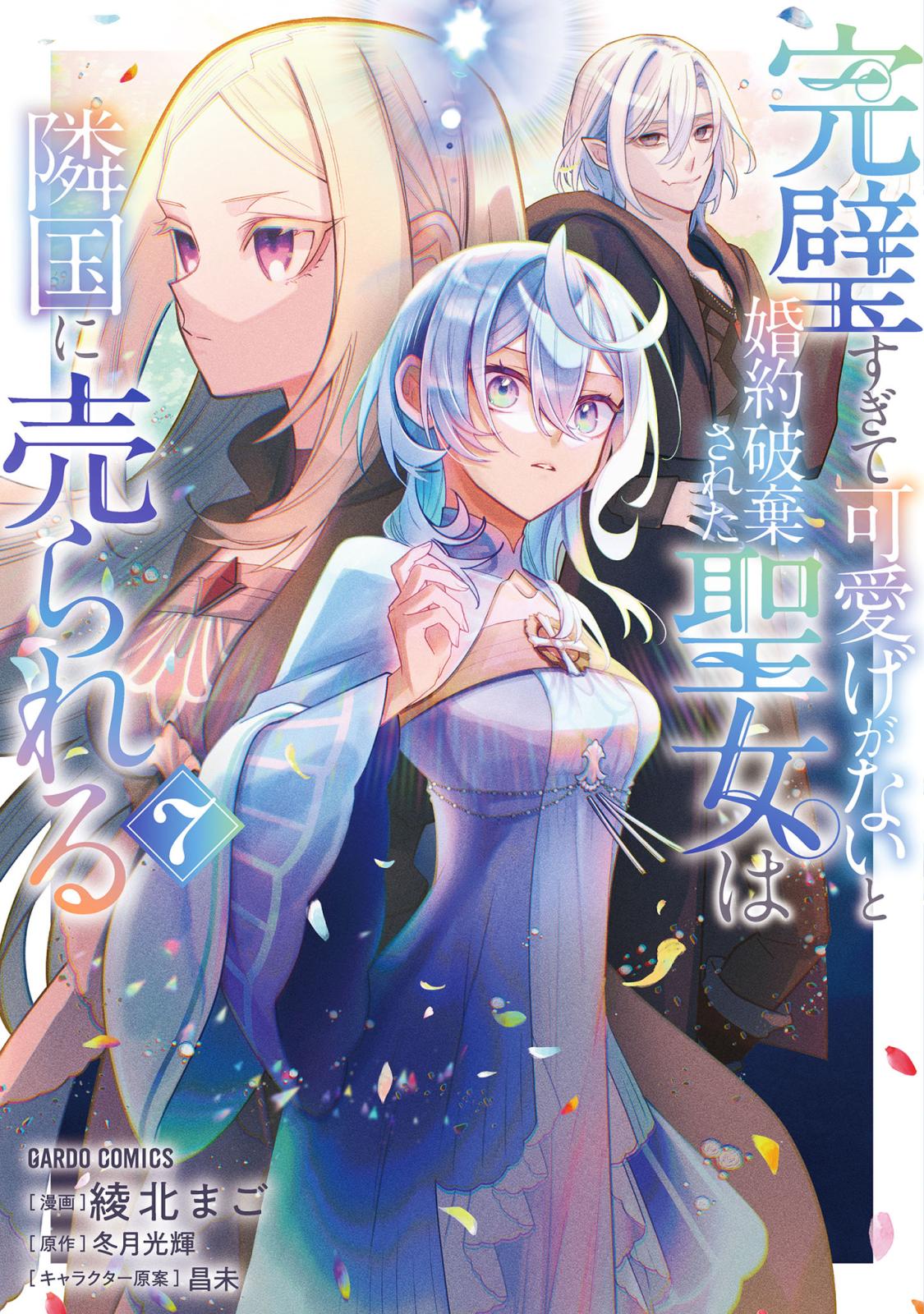 完璧すぎて可愛げがないと婚約破棄された聖女は隣国に売られる｜漫画