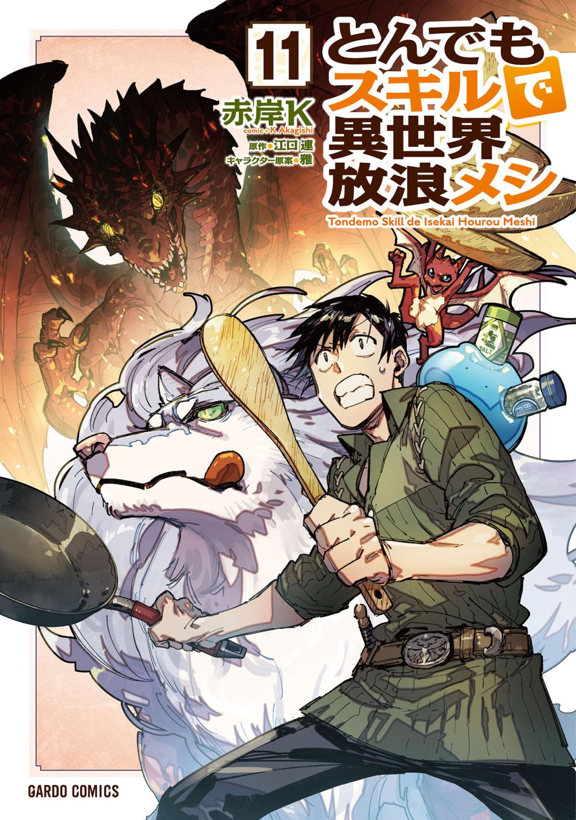 とんでもスキルで異世界放浪メシ｜漫画・コミックを読むならmusic.jp