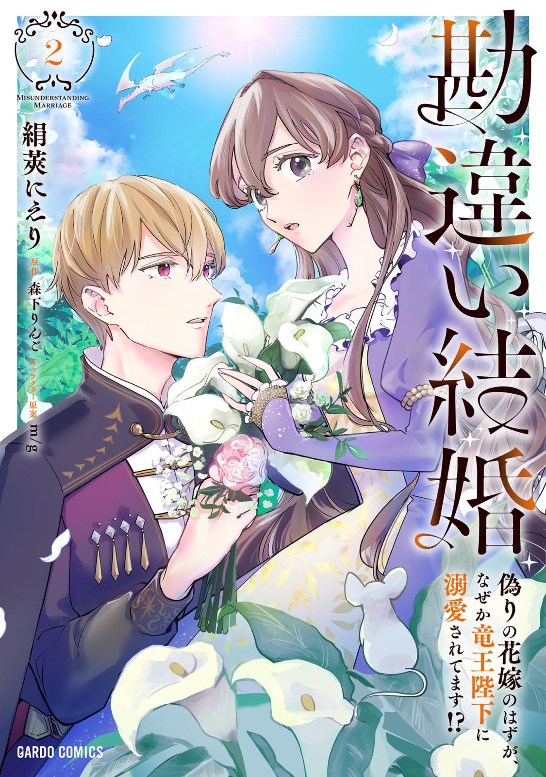 勘違い結婚 偽りの花嫁のはずが、なぜか竜王陛下に溺愛されてます