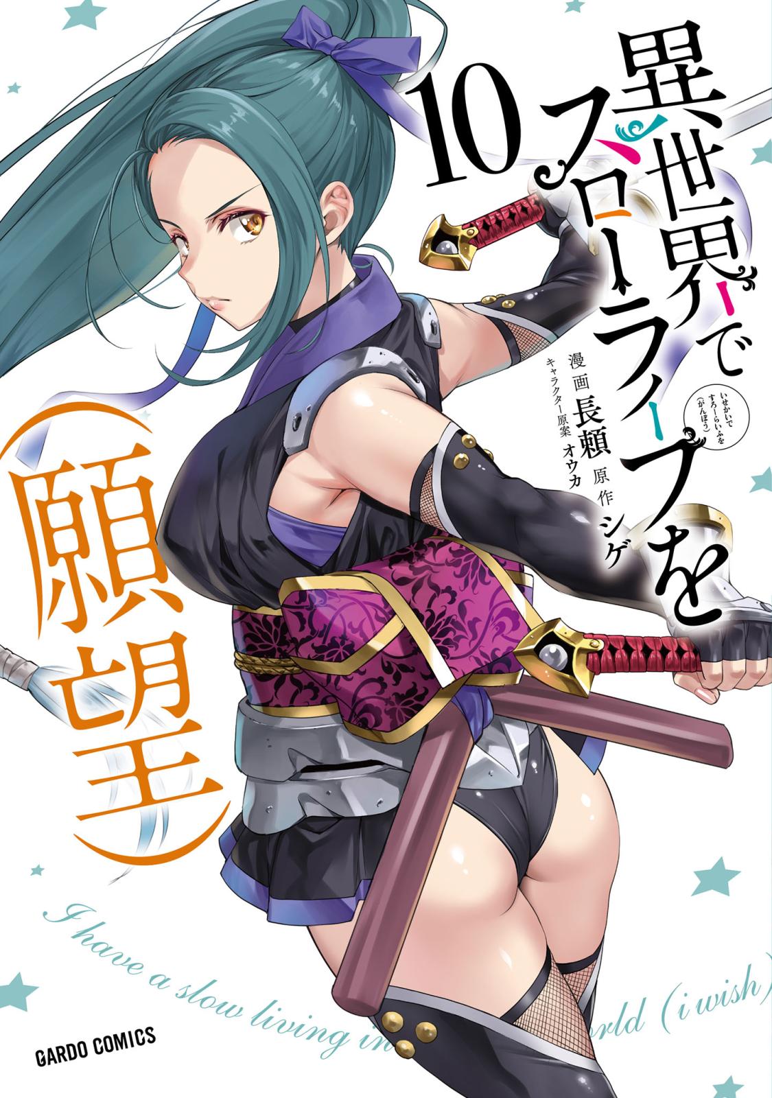 異世界でスローライフを（願望）｜漫画・コミックを読むならmusic.jp