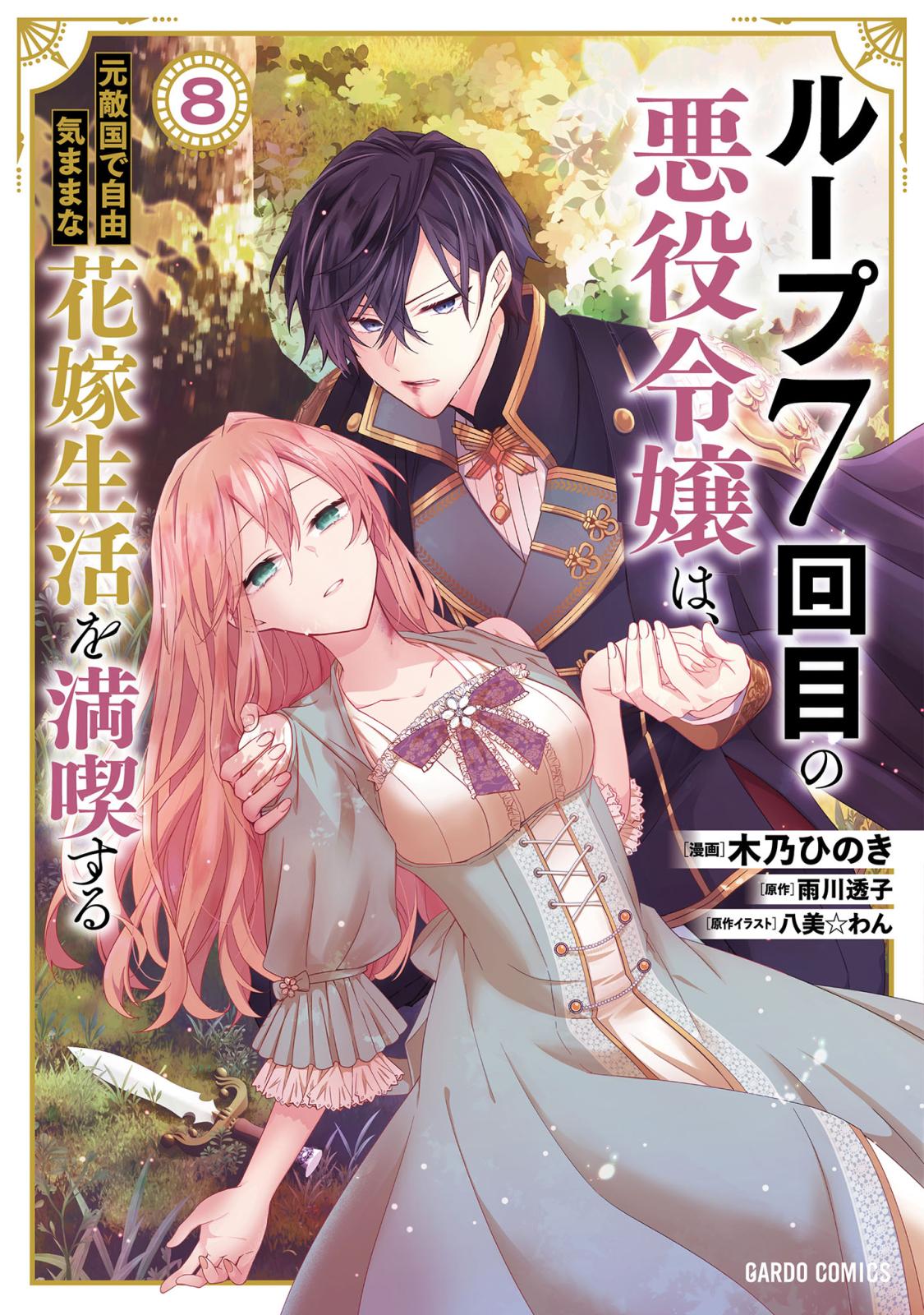 ループ7回目の悪役令嬢は、元敵国で自由気ままな花嫁生活を満喫する