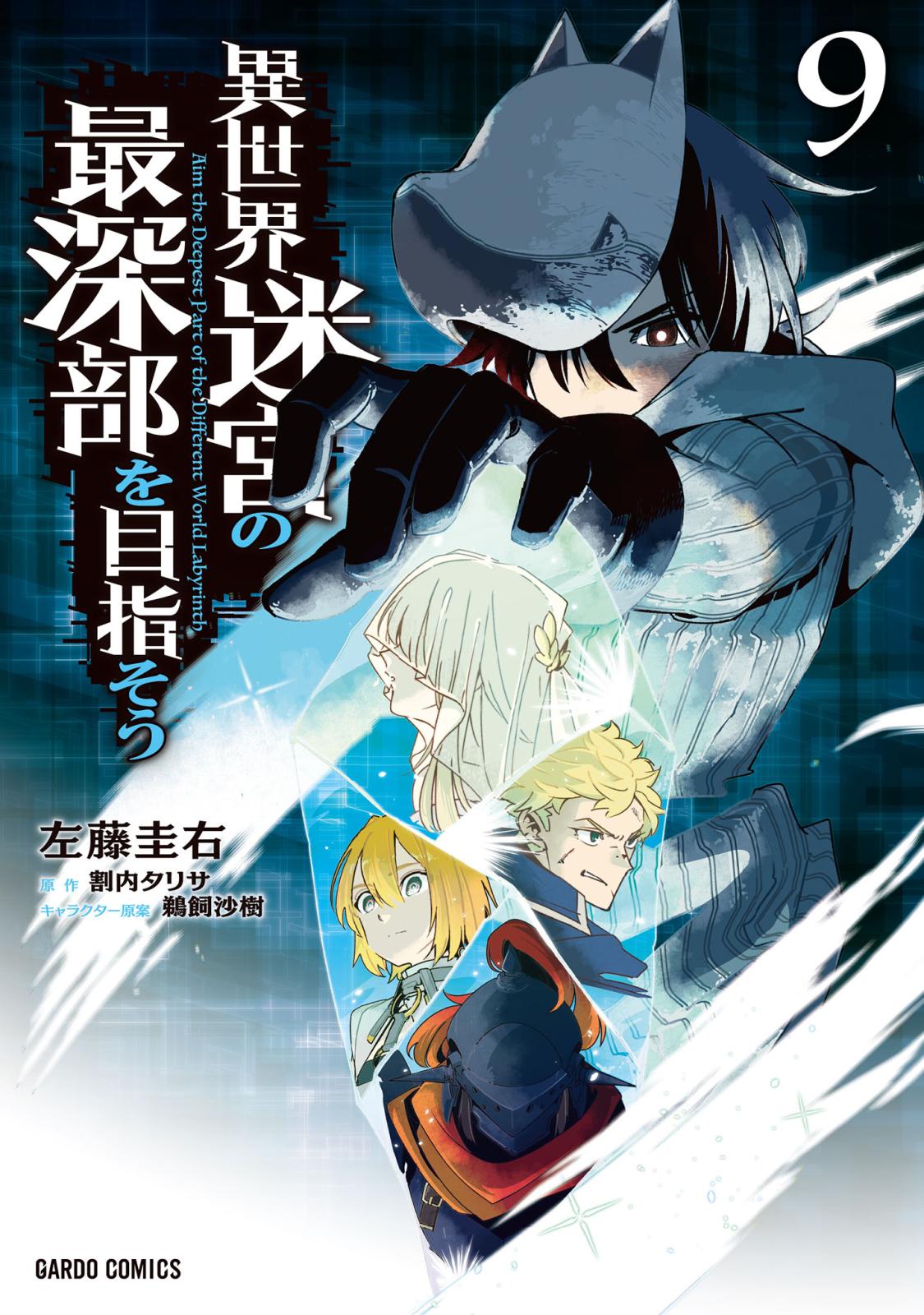 異世界迷宮の最深部を目指そう｜漫画・コミックを読むならmusic.jp