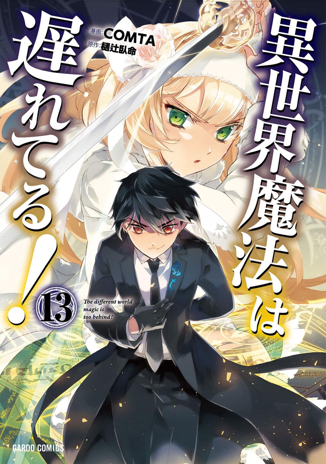 異世界魔法は遅れてる！｜漫画・コミックを読むならmusic.jp