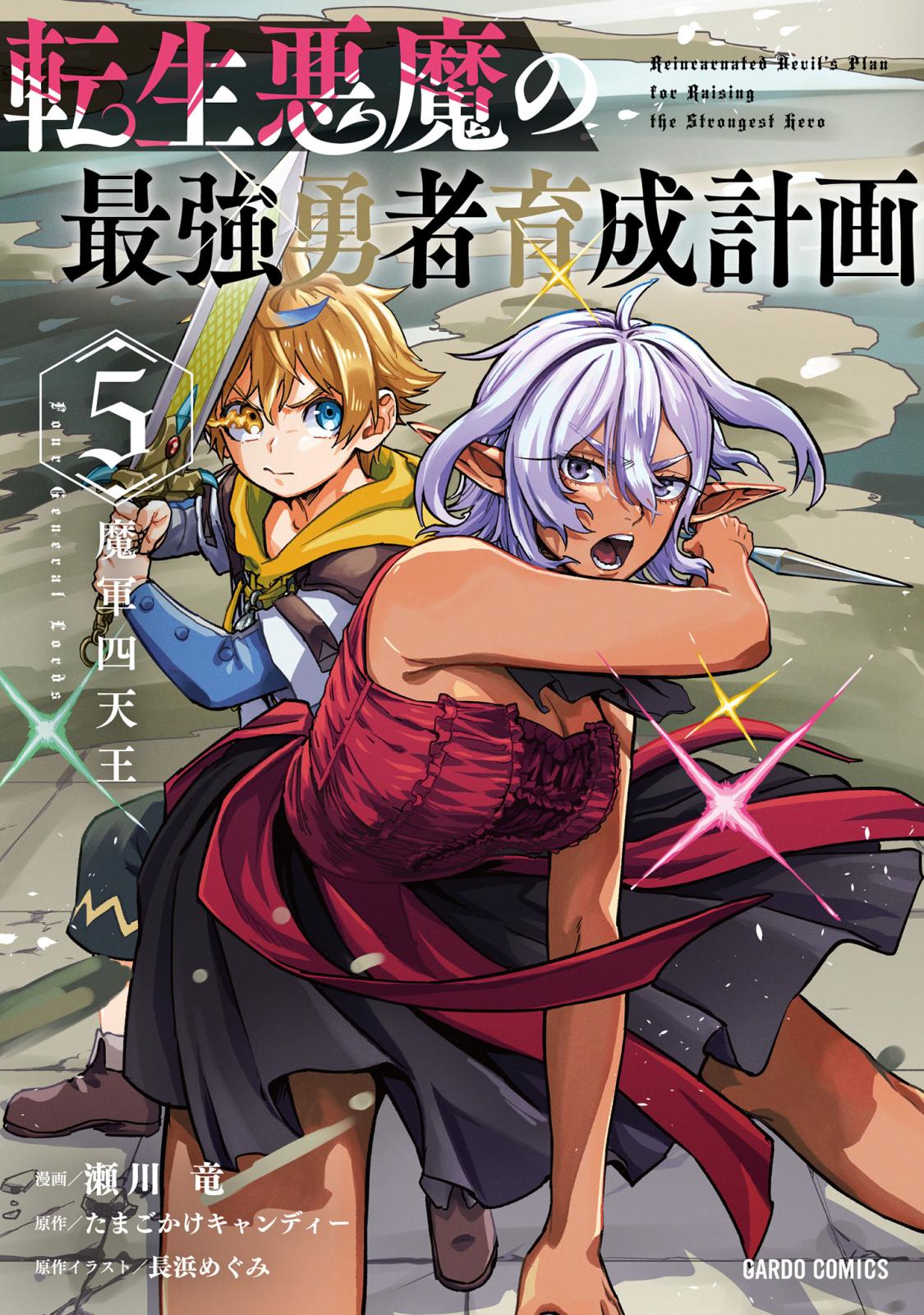 【10月新刊】オークの酒杯に祝福を 5 転生悪魔の最強勇者育成計画 4 転生悪魔の最強勇者育成計画｜漫画・コミックを読むならmusic.jp
