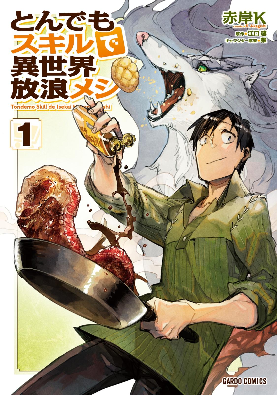 とんでもスキルで異世界放浪メシ｜漫画・コミックを読むならmusic.jp