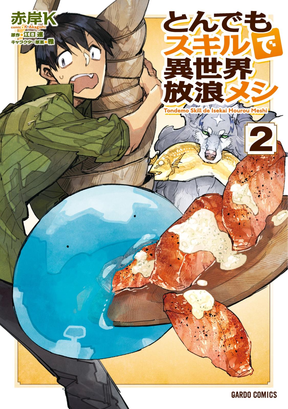とんでもスキルで異世界放浪メシ｜漫画・コミックを読むならmusic.jp