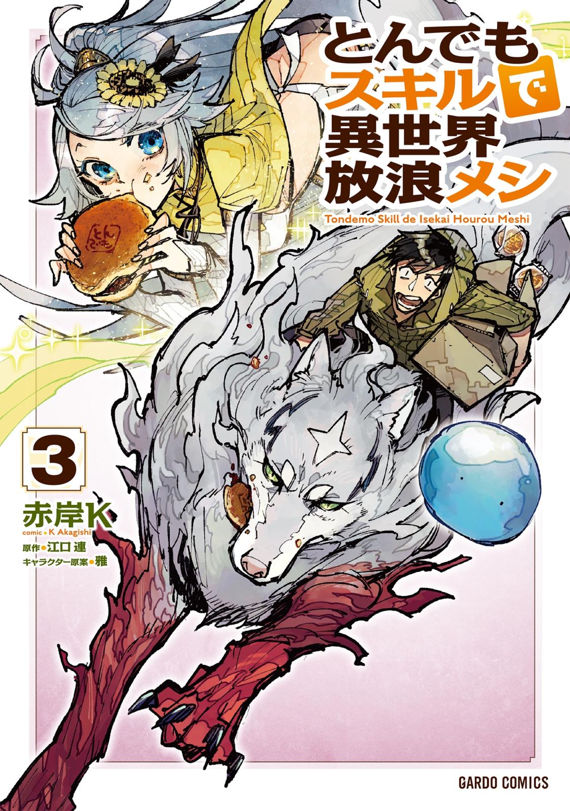 とんでもスキルで異世界放浪メシ｜漫画・コミックを読むならmusic.jp