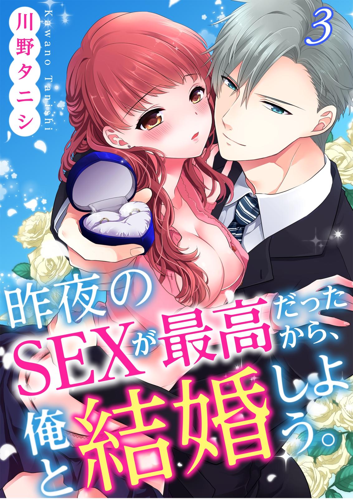 昨夜のＳＥＸが最高だったから、俺と結婚しよう。（川野タニシ）｜電子書籍で漫画を読むならコミック.jp