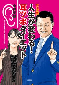 マンガ版 人生が変わる！耳ツボダイエット