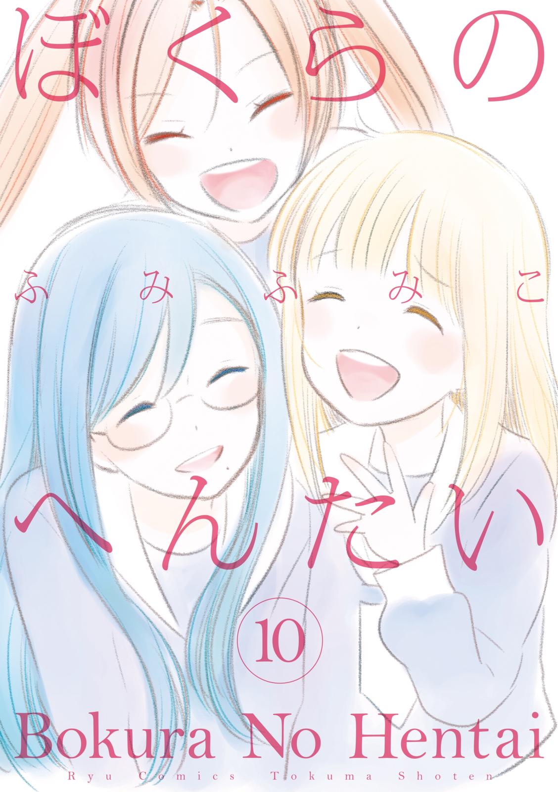 ぼくらのへんたい（10）【特典ペーパー付き】