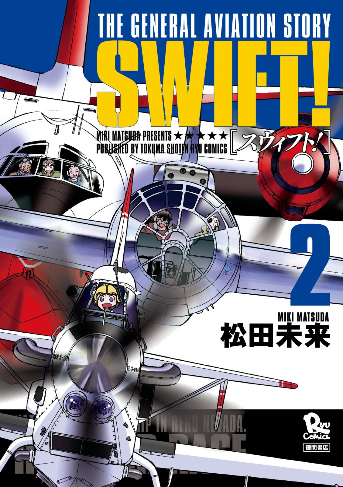 SWIFT！（２）