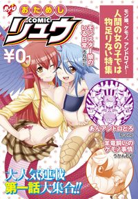 おためしCOMICリュウ　人間の女の子では物足りない編