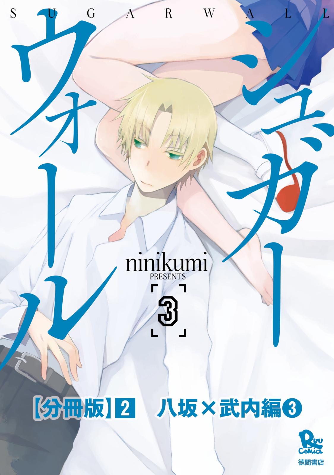 シュガーウォール【分冊版】（２）八坂×武内編（３）