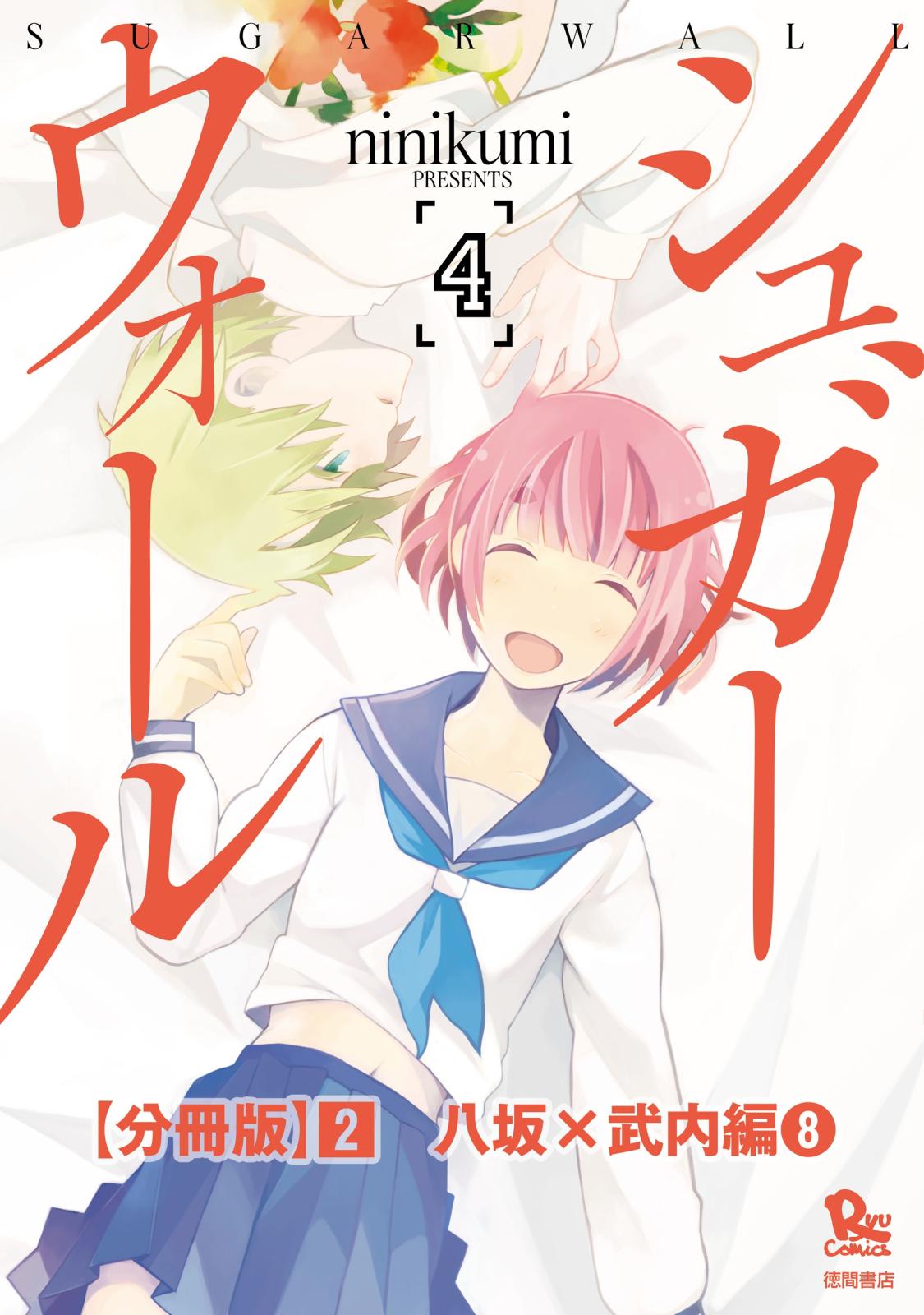 シュガーウォール【分冊版】（２）八坂×武内編（８）