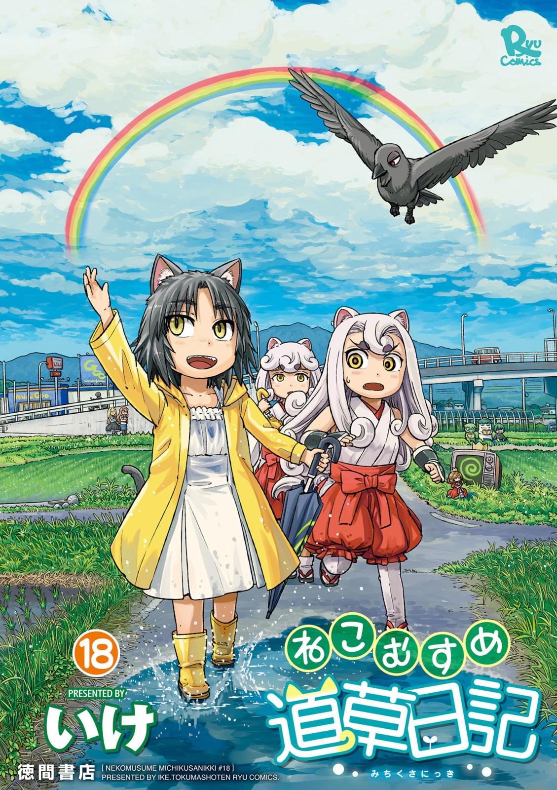 ねこむすめ道草日記（18）【電子限定特典ペーパー付き】