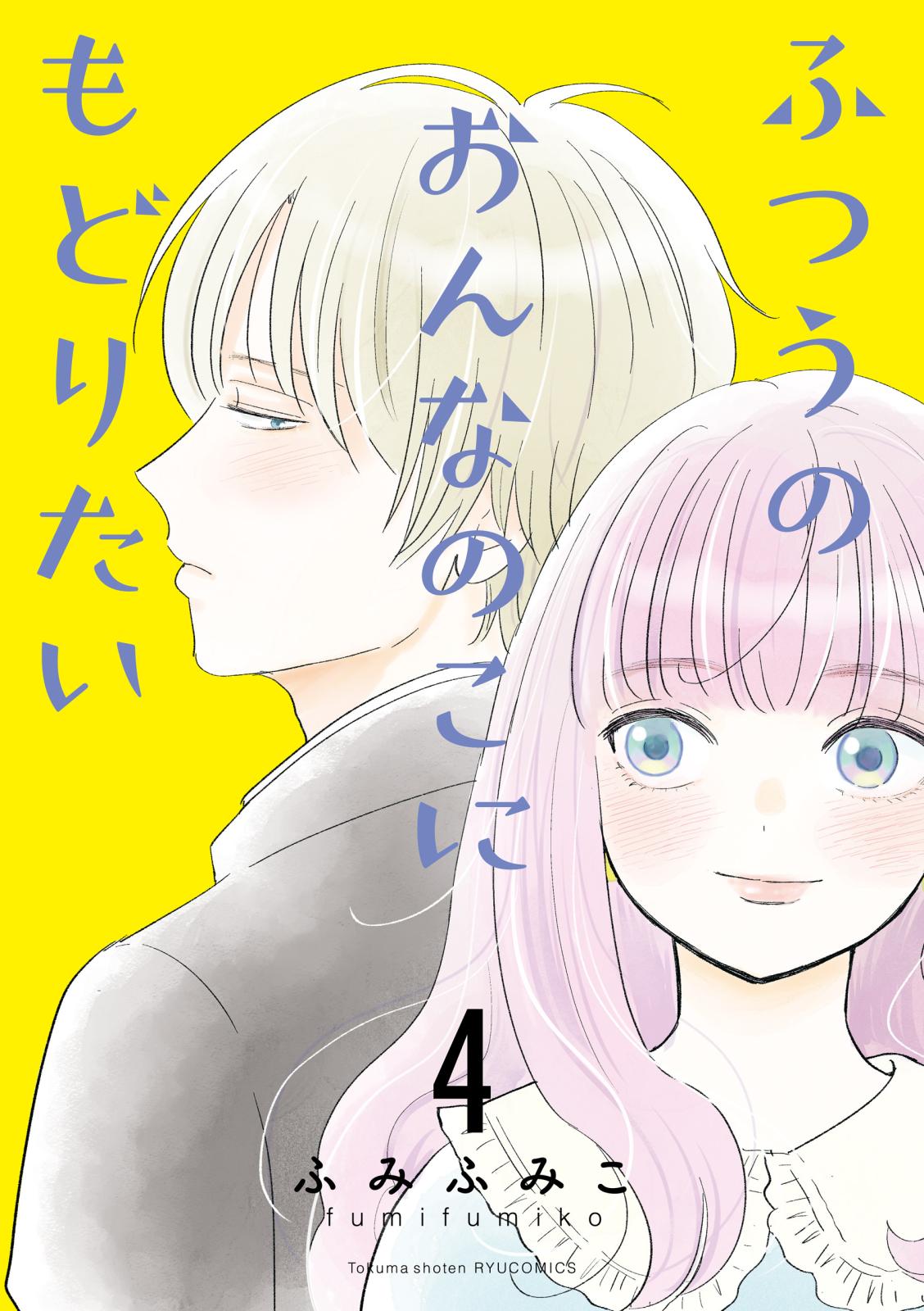 ふつうのおんなのこにもどりたい（４）【電子限定特典ペーパー付き】