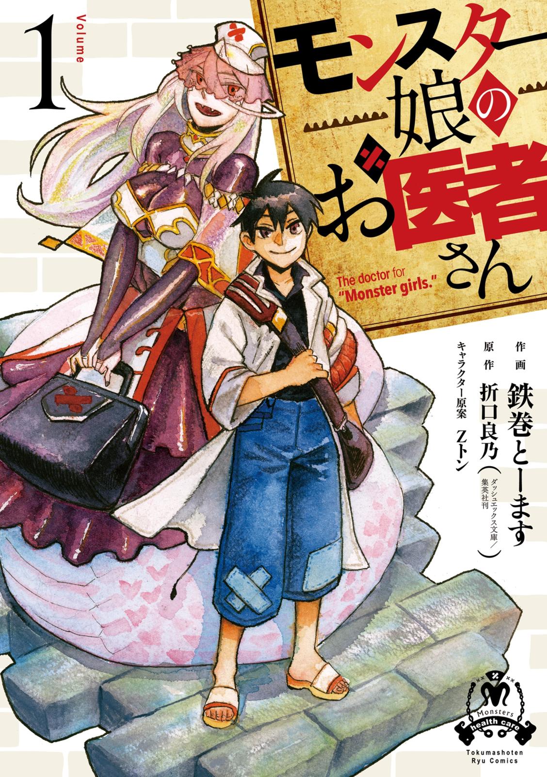 【期間限定　無料お試し版　閲覧期限2024年7月12日】モンスター娘のお医者さん（１）【電子限定特典ペーパー付き】