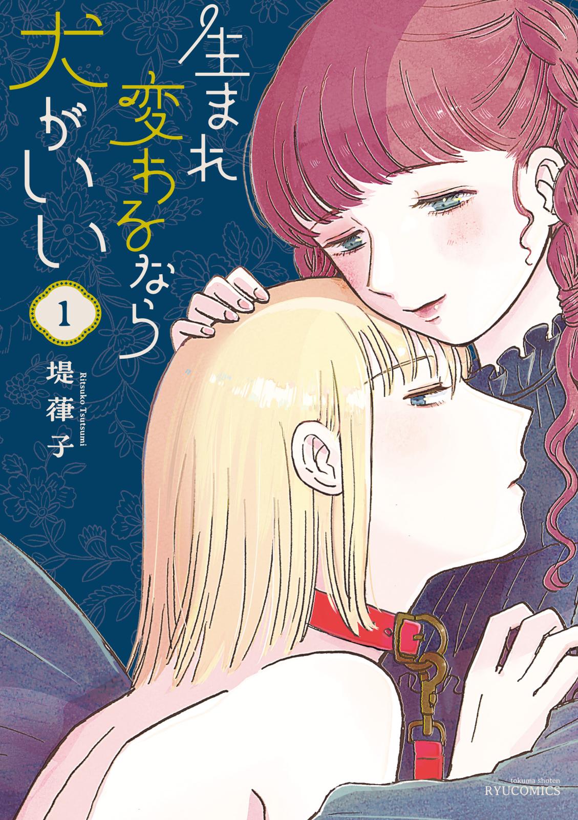 【期間限定　無料お試し版　閲覧期限2024年11月12日】生まれ変わるなら犬がいい（１）【電子限定特典ペーパー付き】