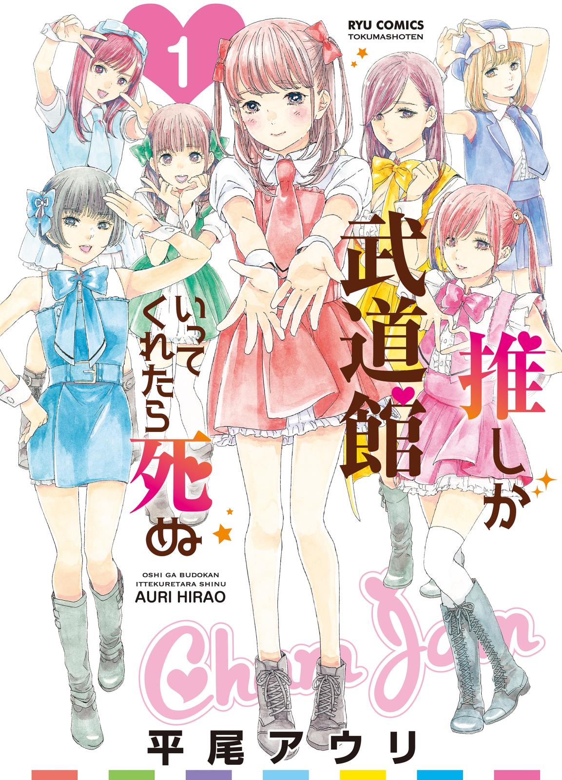 【期間限定　無料お試し版　閲覧期限2025年1月9日】推しが武道館いってくれたら死ぬ（１）