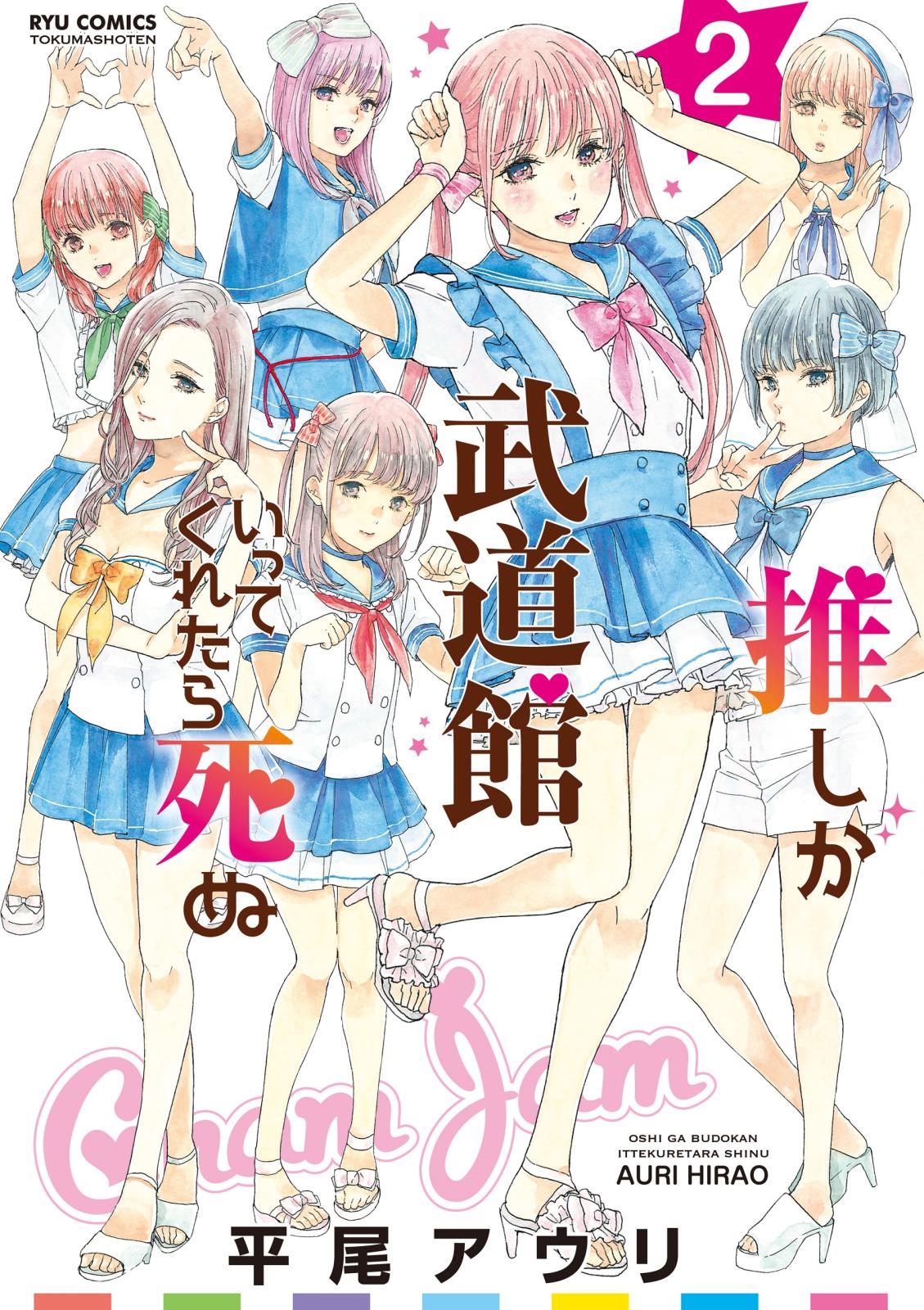 【期間限定　無料お試し版　閲覧期限2025年1月9日】推しが武道館いってくれたら死ぬ（２）【電子限定特典ペーパー付き】