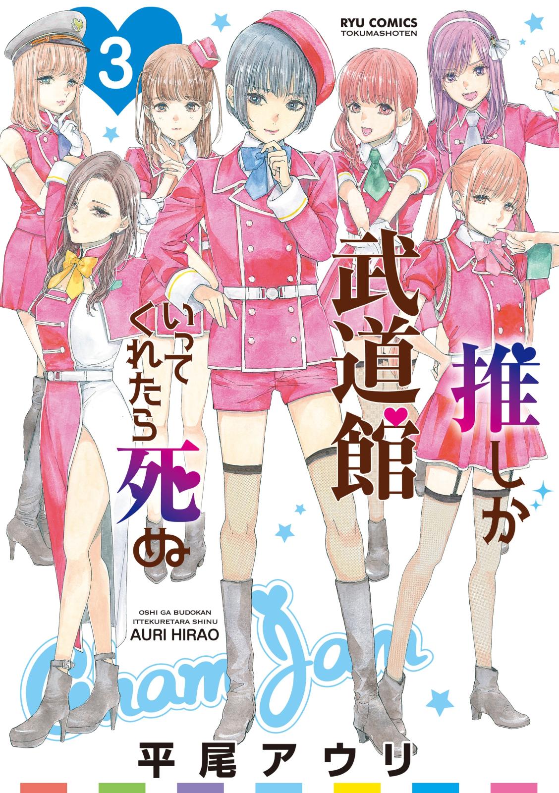 【期間限定　無料お試し版　閲覧期限2025年1月9日】推しが武道館いってくれたら死ぬ（３）【電子限定特典ペーパー付き】