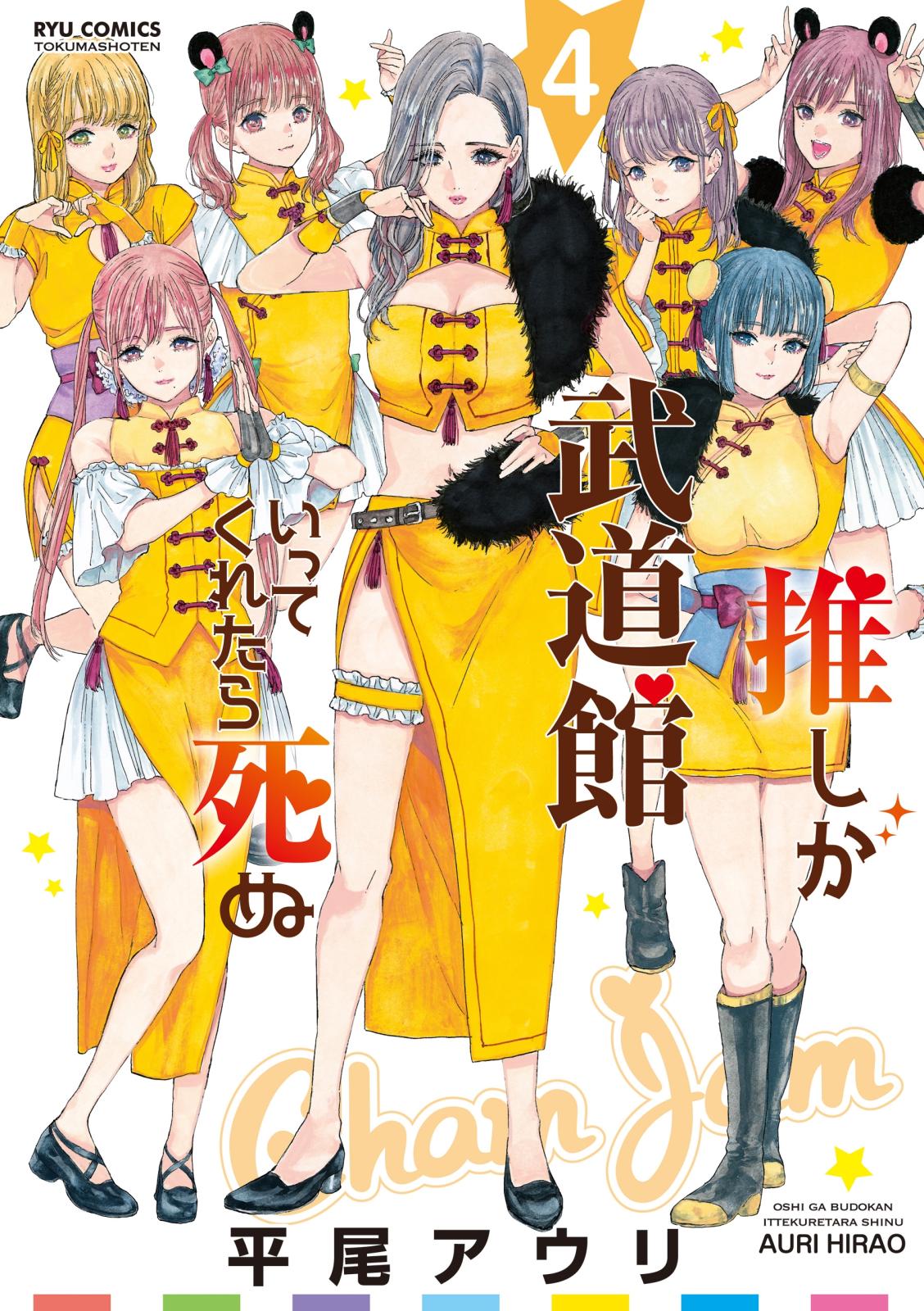 【期間限定　無料お試し版　閲覧期限2025年1月9日】推しが武道館いってくれたら死ぬ（４）【電子限定特典ペーパー付き】