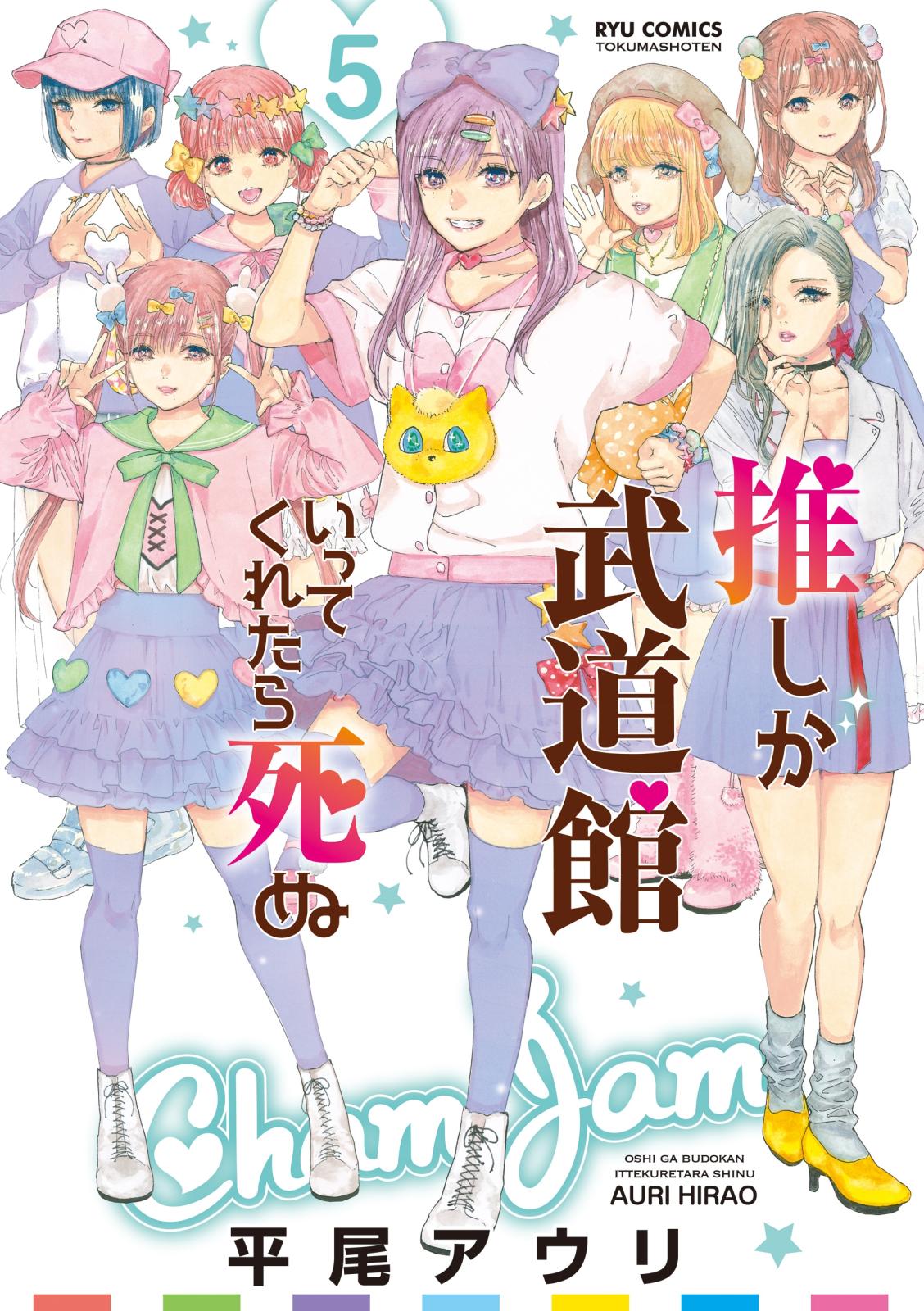 【期間限定　無料お試し版　閲覧期限2025年1月9日】推しが武道館いってくれたら死ぬ（５）【電子限定特典ペーパー付き】