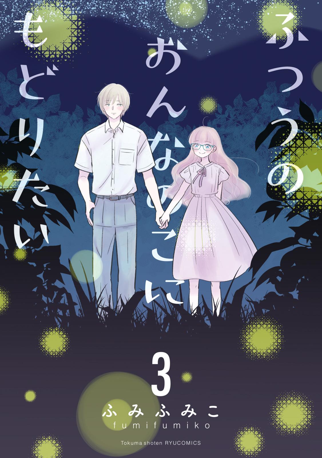 【期間限定　無料お試し版　閲覧期限2025年1月9日】ふつうのおんなのこにもどりたい（３）【電子限定特典ペーパー付き】