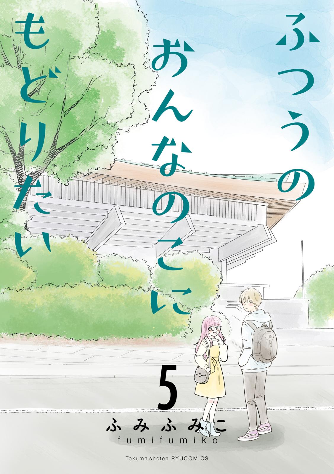 【期間限定　無料お試し版　閲覧期限2025年1月9日】ふつうのおんなのこにもどりたい（５）【電子限定特典ペーパー付き】