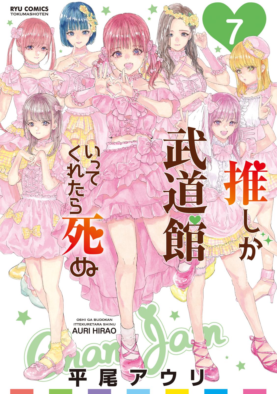 【期間限定　無料お試し版　閲覧期限2025年1月9日】推しが武道館いってくれたら死ぬ（７）【電子限定特典ペーパー付き】