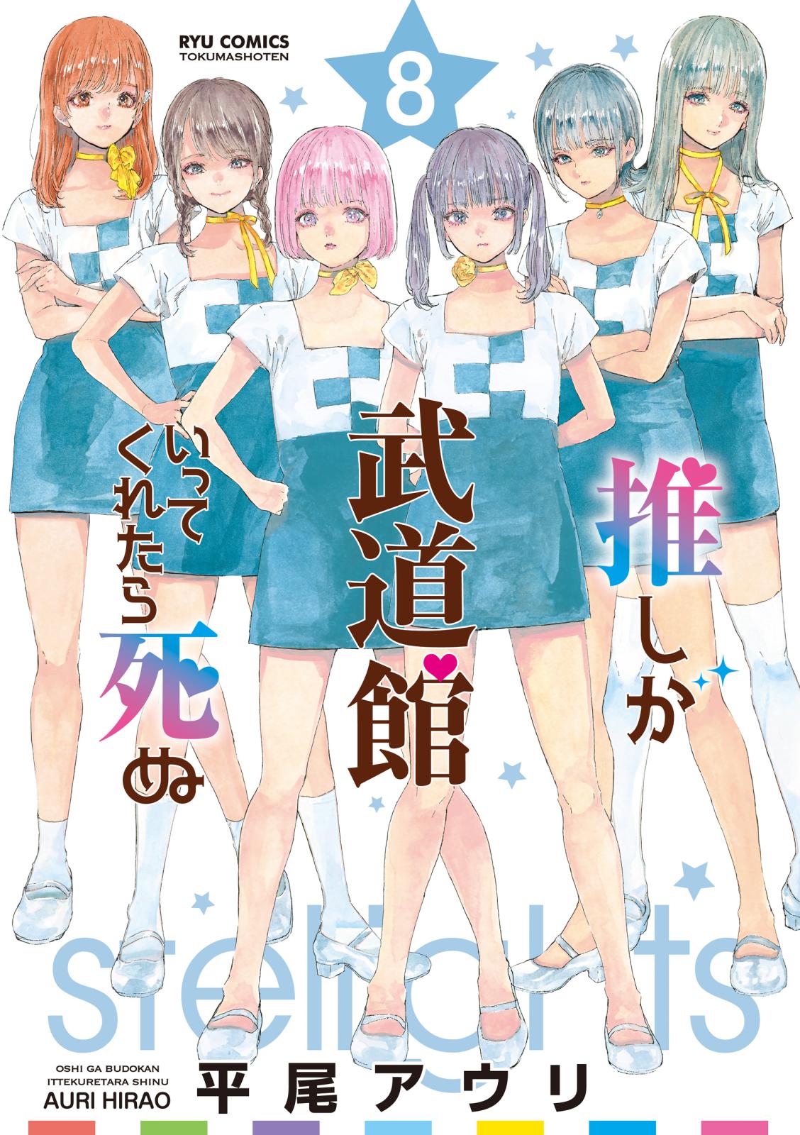 【期間限定　無料お試し版　閲覧期限2025年1月9日】推しが武道館いってくれたら死ぬ（８）【電子限定特典ペーパー付き】