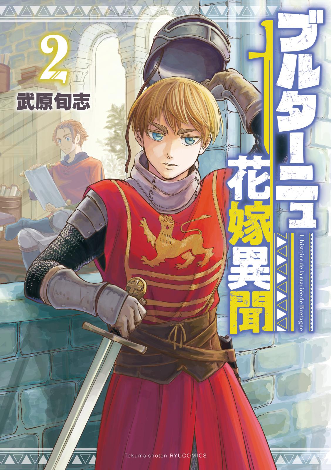 【期間限定　無料お試し版　閲覧期限2025年1月9日】ブルターニュ花嫁異聞（２）【電子限定特典ペーパー付き】