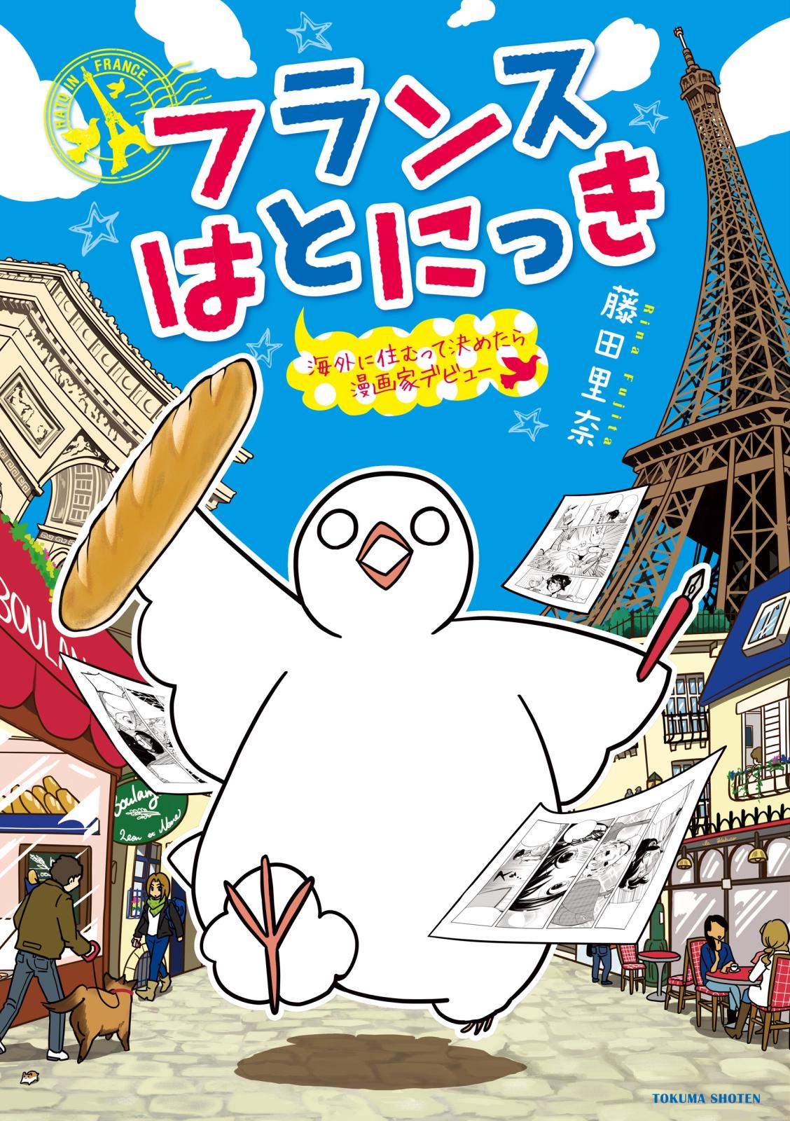 【期間限定　無料お試し版　閲覧期限2025年1月9日】フランスはとにっき　海外に住むって決めたら漫画家デビュー