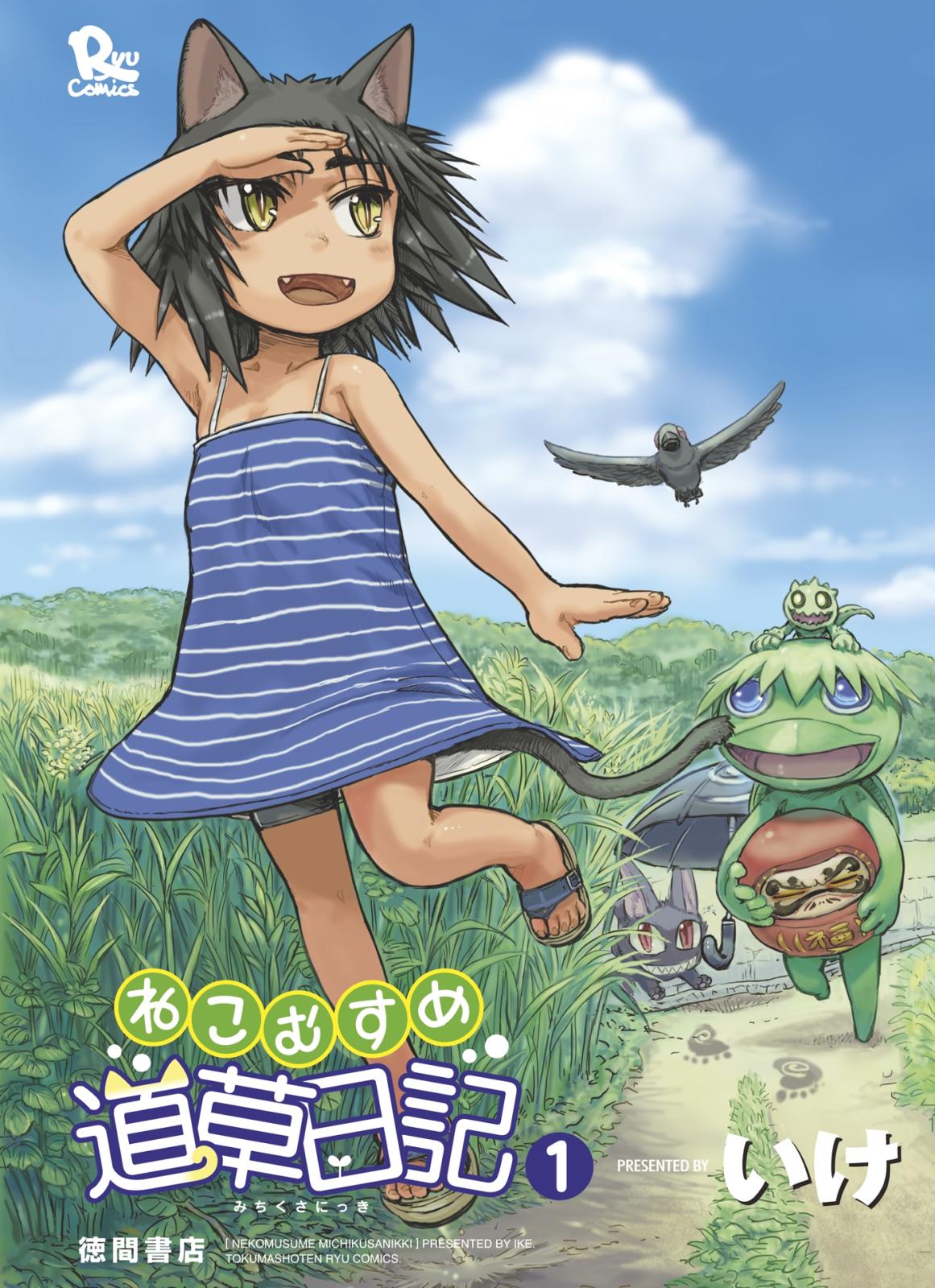 【期間限定　無料お試し版　閲覧期限2025年2月2日】ねこむすめ道草日記（１）