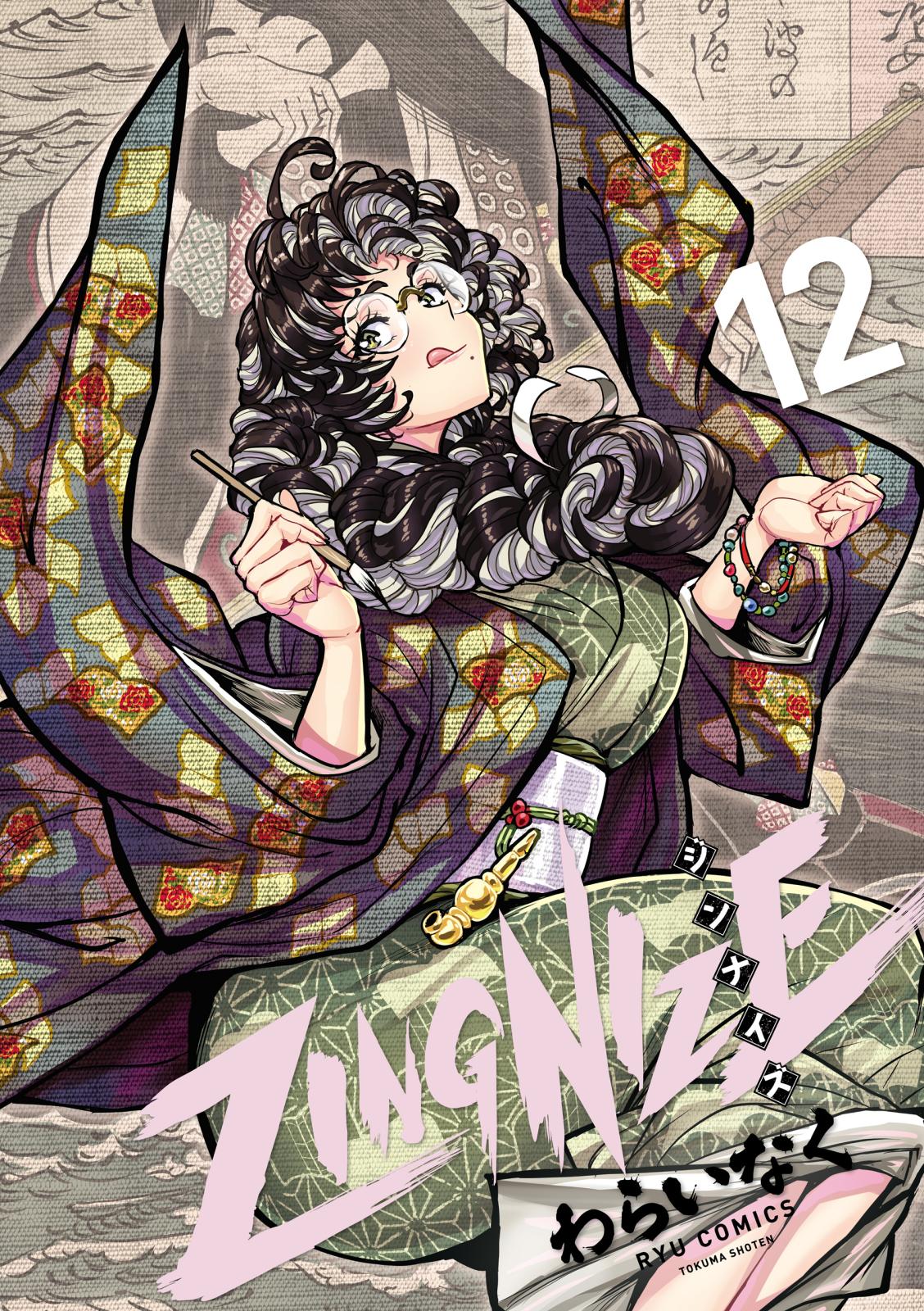 ＺＩＮＧＮＩＺＥ（12）【電子限定特典ペーパー付き】