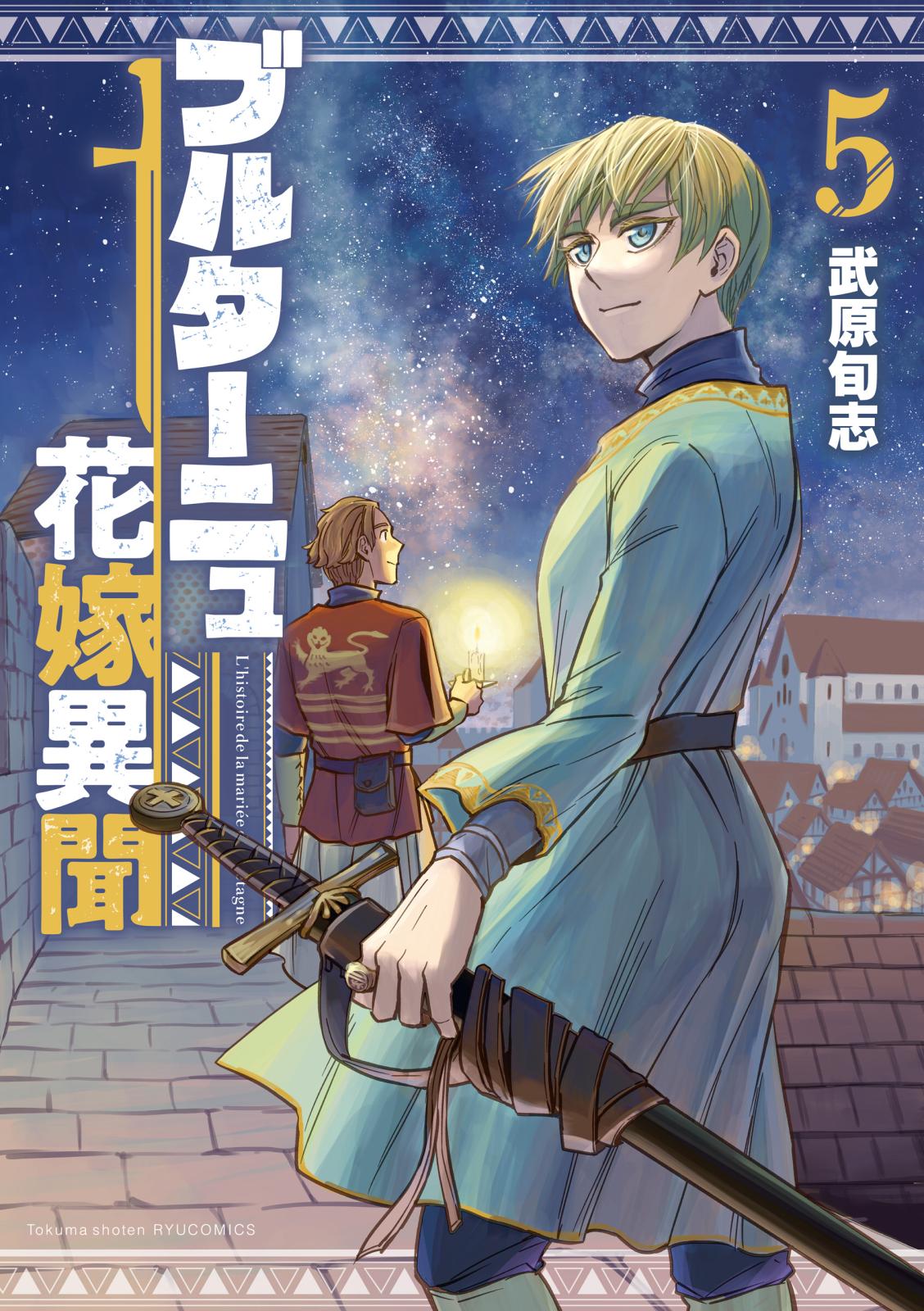 ブルターニュ花嫁異聞（５）【電子限定特典ペーパー付き】