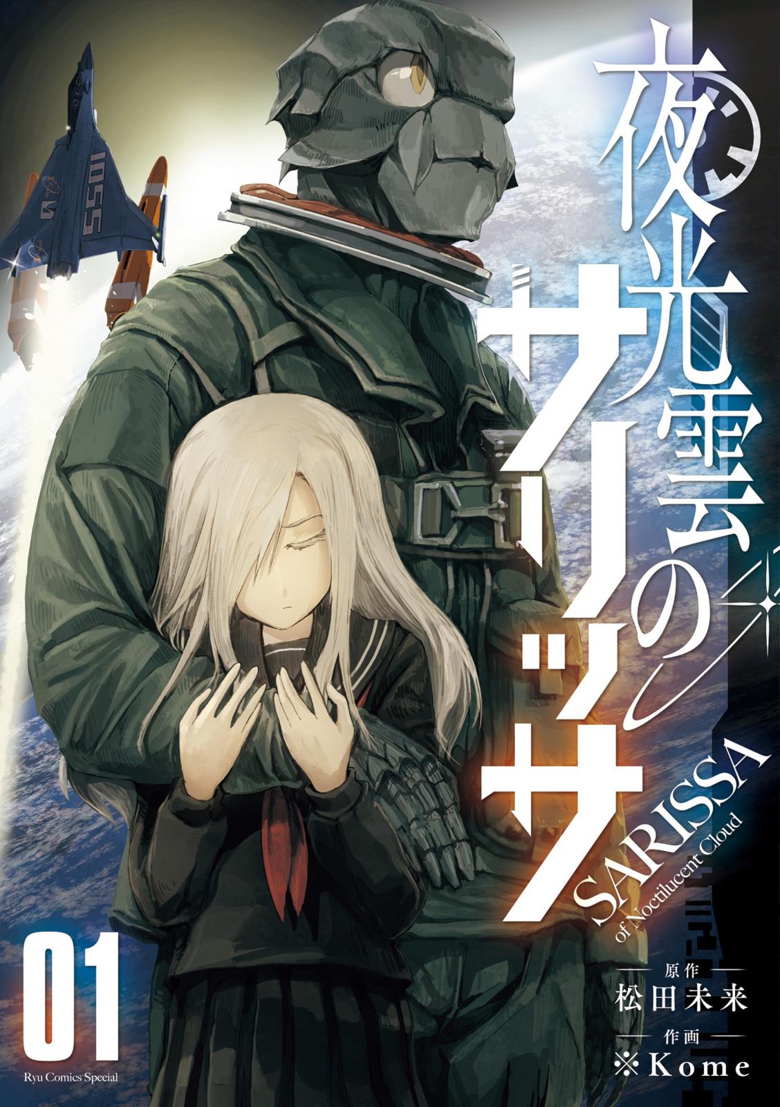 【期間限定　無料お試し版　閲覧期限2025年2月2日】夜光雲のサリッサ（１）【電子限定特典ペーパー付き】