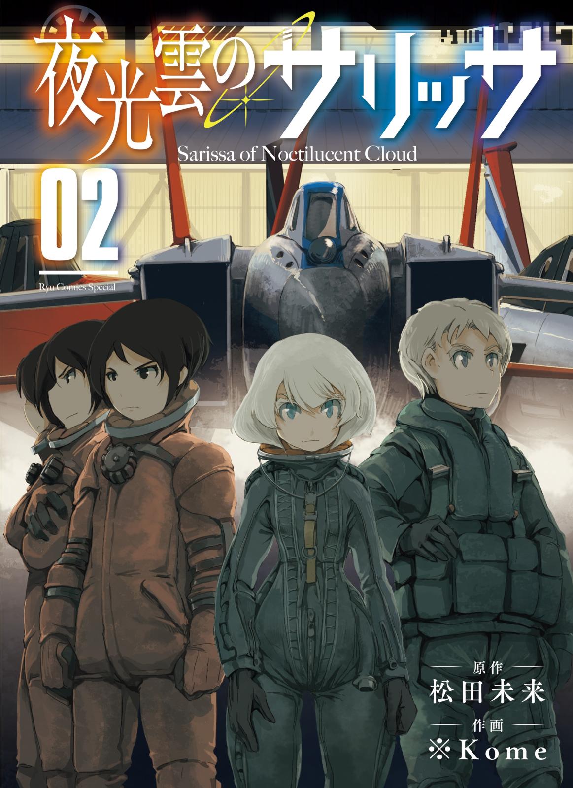 【期間限定　無料お試し版　閲覧期限2025年2月2日】夜光雲のサリッサ（２）【電子限定特典ペーパー付き】