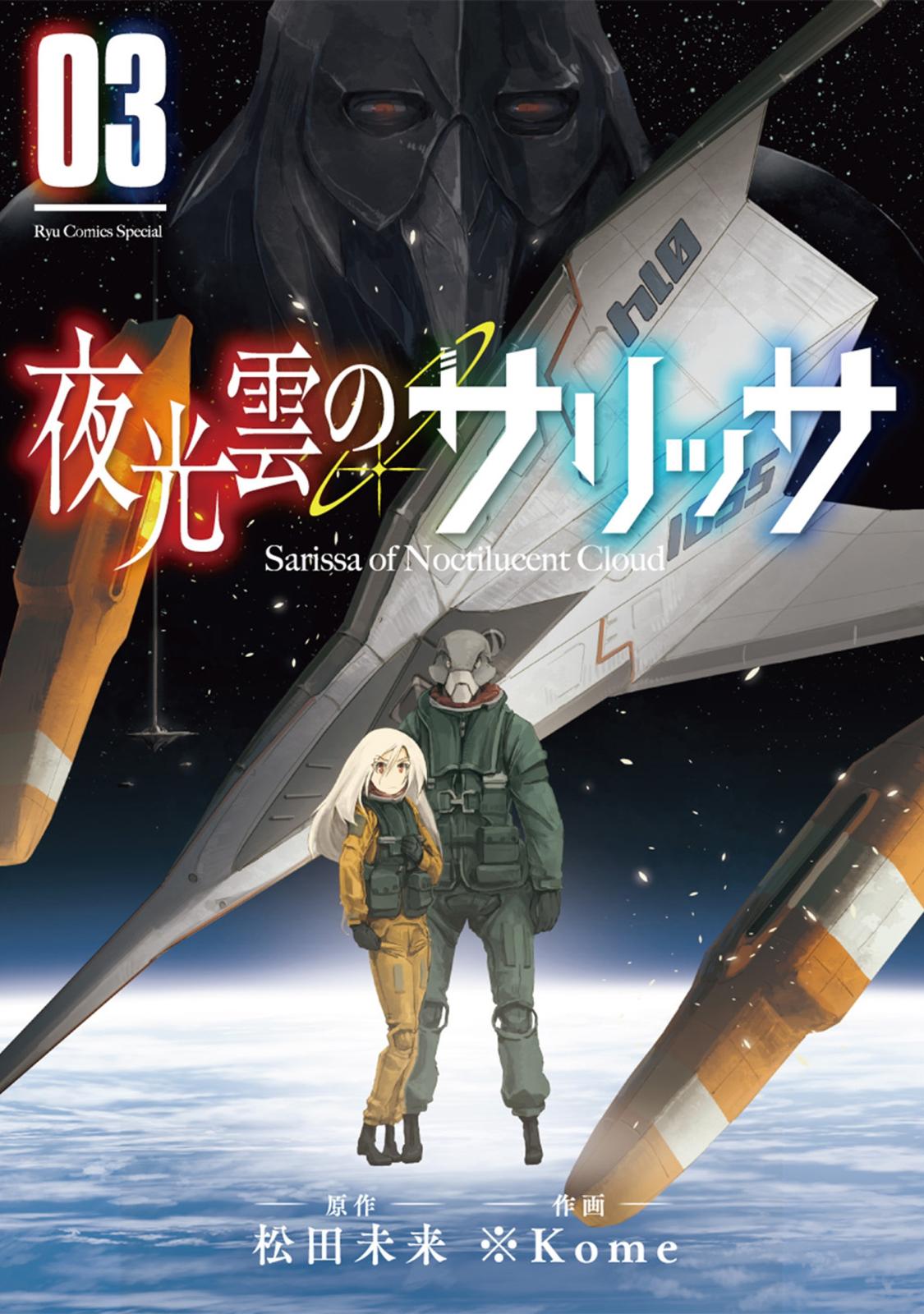 【期間限定　無料お試し版　閲覧期限2025年2月2日】夜光雲のサリッサ（３）【電子限定特典ペーパー付き】