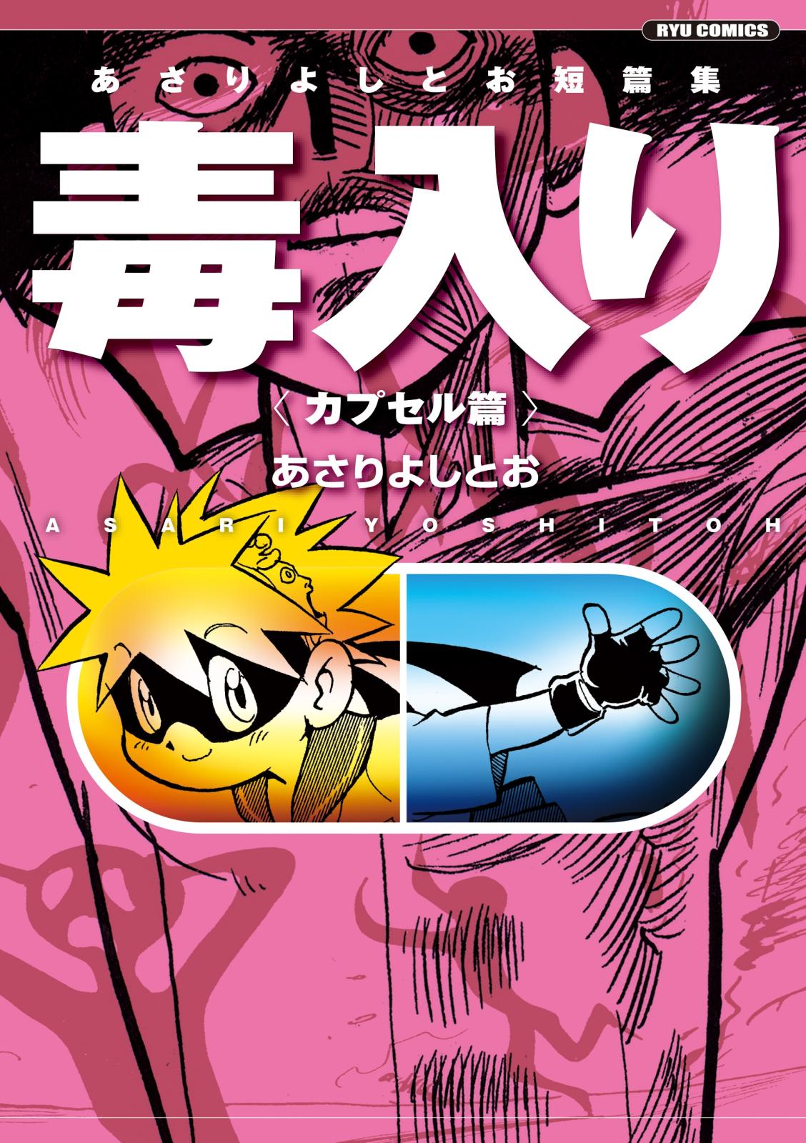 【期間限定　無料お試し版　閲覧期限2025年2月2日】あさりよしとお短篇集　毒入り＜カプセル篇＞