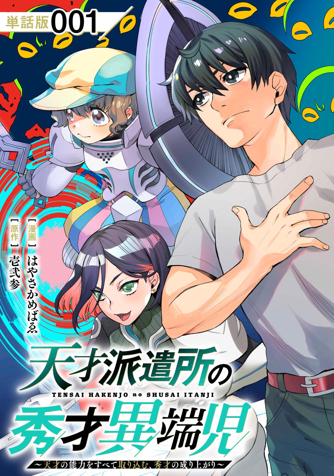 【期間限定　無料お試し版　閲覧期限2025年2月12日】天才派遣所の秀才異端児～天才の能力を全て取り込む、秀才の成り上がり～【単話版】（１）