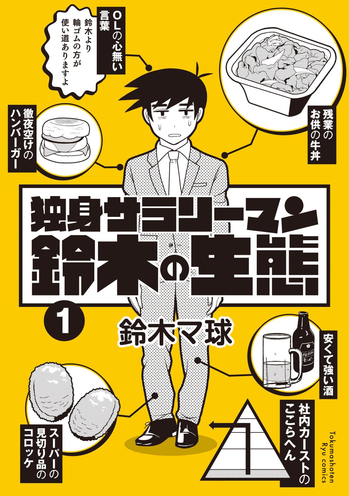 【期間限定　無料お試し版　閲覧期限2025年4月6日】独身サラリーマン鈴木の生態（１）【電子限定特典ペーパー付き】