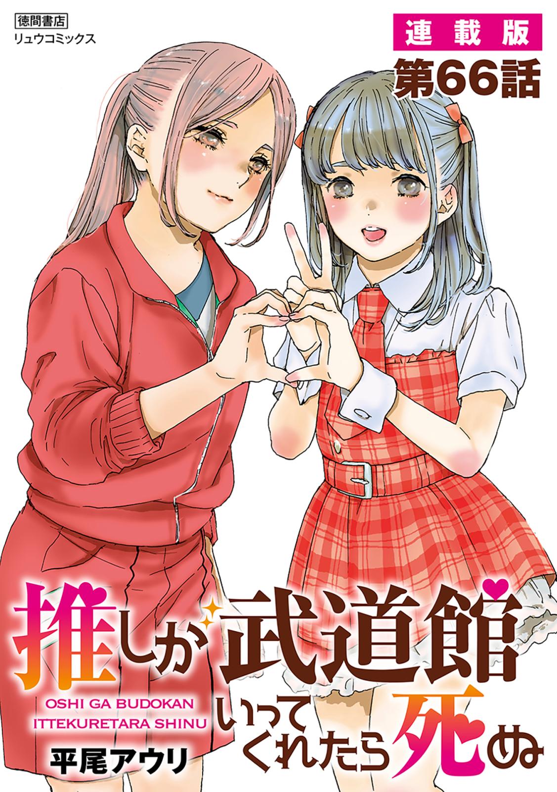 推しが武道館いってくれたら死ぬ【連載版】｜漫画・コミックを読むなら