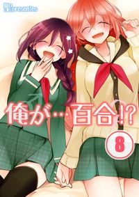 俺が…百合！？