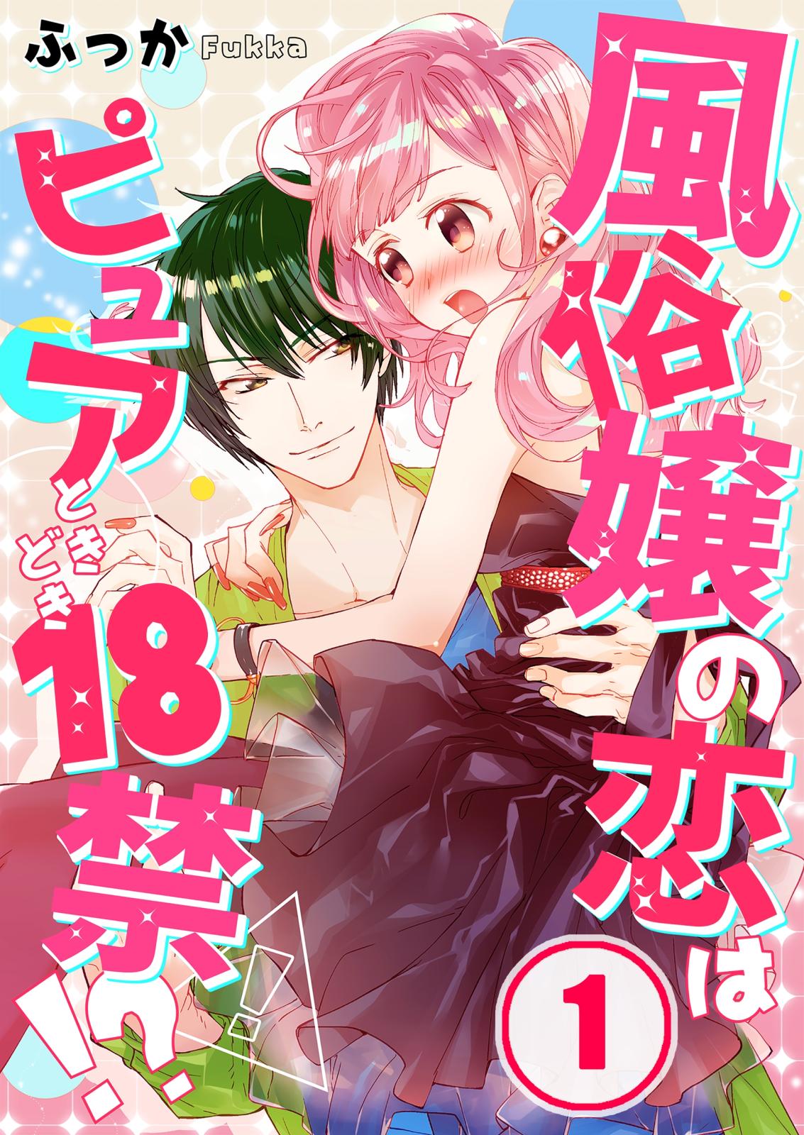 【フルカラー】風俗嬢の恋はピュアときどき１８禁！？（１）