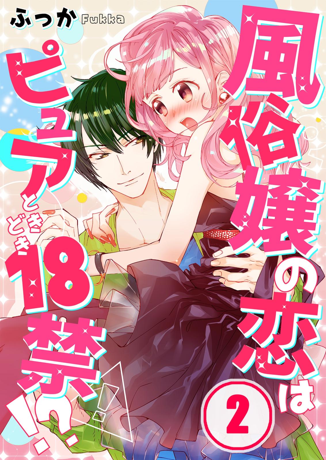 【フルカラー】風俗嬢の恋はピュアときどき１８禁！？（２）