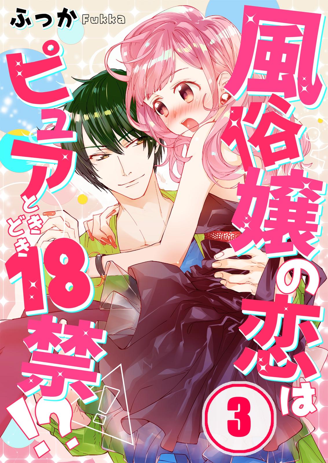 【フルカラー】風俗嬢の恋はピュアときどき１８禁！？（３）