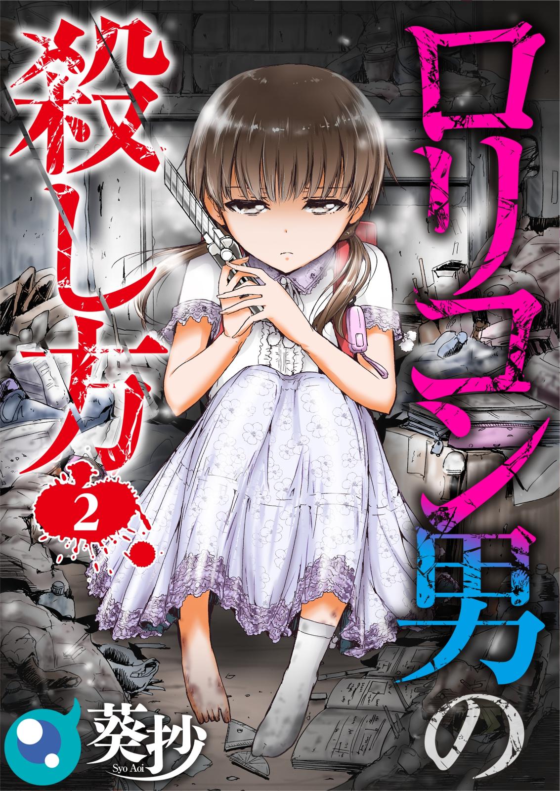 【フルカラー】ロリコン男の殺し方（２）